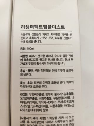 리생 [Re생] 퍼팩트 앰플 이중 기능성 미스트 100ml  피부미백 주름개선 = 총 2개 200ml 증정 — 5점을 준 리뷰어가 2021년 9월 올린 사용 사진