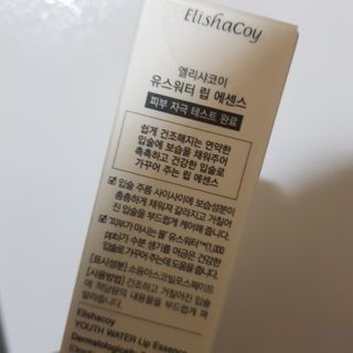 엘리샤코이 유스워터 립 에센스 — 5점을 준 리뷰어가 2021년 2월 올린 사용 사진