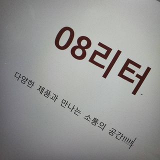 0.8L 마케팅팀 - — 5점을 준 리뷰어가 2021년 5월 올린 사용 사진