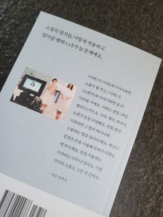 열린책들 강주은이 소통하는 법 — 5점을 준 리뷰어가 2021년 5월 올린 사용 사진