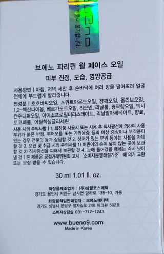 브에노 파리퀸 윌 페이스 오일 — 5점을 준 리뷰어가 2021년 8월 올린 사용 사진