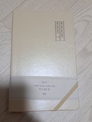 리훈 2023년 하고싶은말다이어리 (세로/정사각 중 택 1, 베이지/블루 중 택 1) — 5점을 준 리뷰어가 2023년 1월 올린 사용 사진