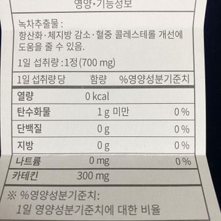 뉴트립맥스(NUTRIPMAX) 뉴트립맥스 슬림 카테킨 700mg 30정 1개월분 — 4점을 준 리뷰어가 2021년 7월 올린 사용 사진