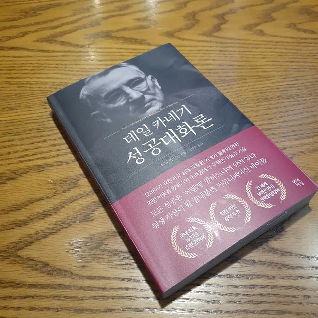 데일 카네기 성공대화론 리뷰 사진