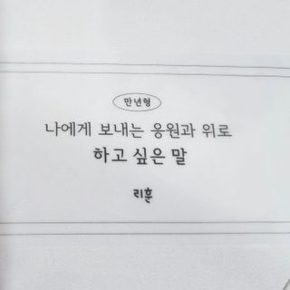 리훈 2024년 하고싶은말다이어리 만년형(위클리/데일리 중 택 1) — 5점을 준 리뷰어가 2023년 9월 올린 사용 사진