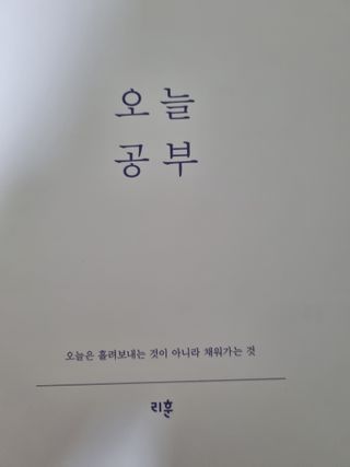 리훈 2023년 오늘공부 10분 타임테이블 스터디플래너 공시생 수험생 — 5점을 준 리뷰어가 2022년 12월 올린 사용 사진