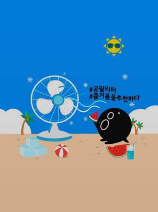 0.8L 마케팅팀 슬기로운 공팔추천생활 [친구야 함께하자] — 5점을 준 리뷰어가 2021년 7월 올린 사용 사진