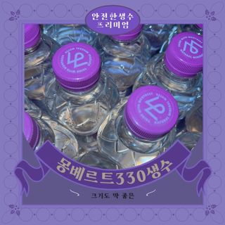 몽베스트 [MONTBEST] 330mL 20병 — 4.5점을 준 리뷰어가 2022년 3월 올린 사용 사진