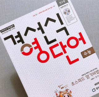 경선식에듀 경선식영단어 초스피드암기비법 중학/수능 — 5점을 준 리뷰어가 2021년 3월 올린 사용 사진