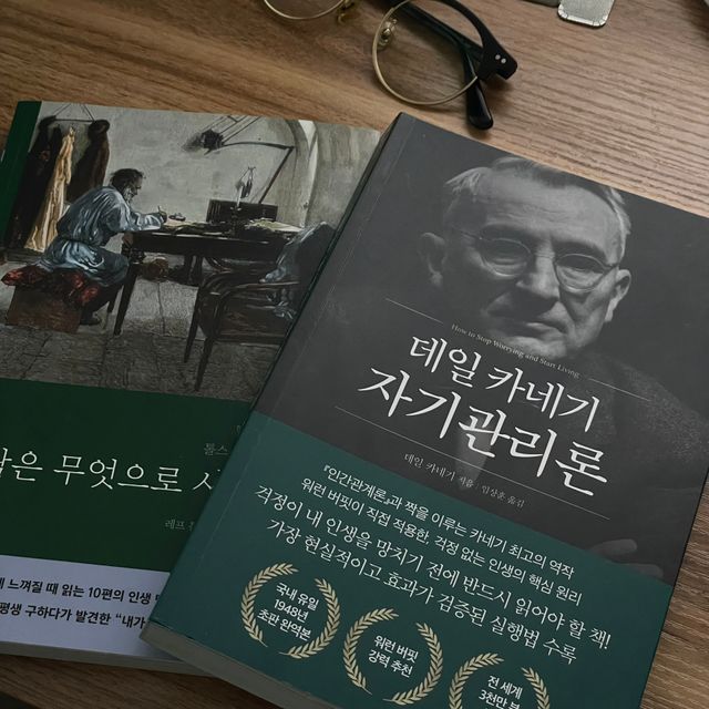 사람은 무엇으로 사는가+데일 카네기 자기관리론 리뷰 사진