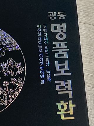 광동생활건강 광동 명품보력환 3.75g x 30환 — 5점을 준 리뷰어가 2023년 4월 올린 사용 사진