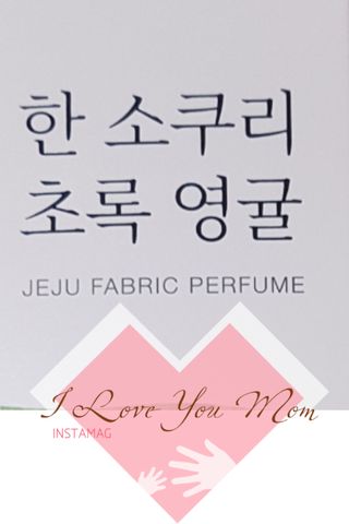 르플랑 한소쿠리초록영귤, 섭지에 유채피우다, 비자림의 아침이슬, 동백길 걷다, 협재의 아침바람 200ml 5종 중 택1 — 5점을 준 리뷰어가 2021년 7월 올린 사용 사진