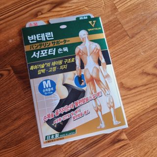 반테린서포터 손목 — 5점을 준 리뷰어가 2021년 3월 올린 사용 사진