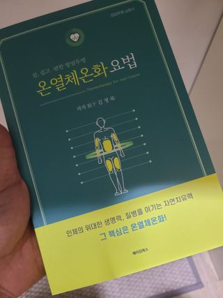온열체온화요법 온열체온화 요법(Thermotherapy for Anti-Cancer) — 5점을 준 리뷰어가 2022년 10월 올린 사용 사진