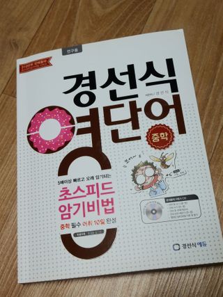 경선식에듀 경선식영단어 초스피드암기비법 중학/수능 — 5점을 준 리뷰어가 2021년 3월 올린 사용 사진