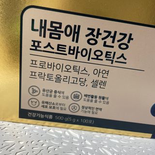 서울약사신협_내몸애장건강포스트바이오틱스_5gx100포 — 5점을 준 리뷰어가 2021년 11월 올린 사용 사진