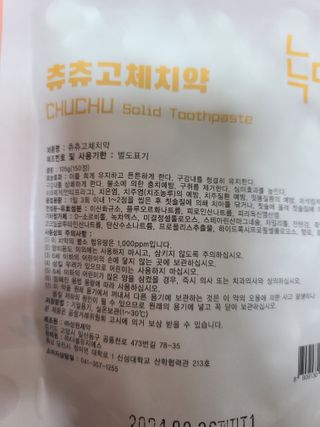 녹다 츄츄고체치약 150정 프로폴리스 죽염 씹는 치약 — 5점을 준 리뷰어가 2022년 12월 올린 사용 사진