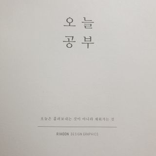 리훈 여러분의 오늘을 채워나갈 수 있도록 도와줄 오늘공부 1년용 스터디플래너 — 5점을 준 리뷰어가 2021년 4월 올린 사용 사진