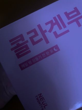 늘20s 콜라겐 부스팅_COLLAGEN BOOSTING — 5점을 준 리뷰어가 2023년 2월 올린 사용 사진