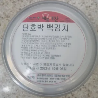 셰프애찬 단호박 백김치 1kg — 4.5점을 준 리뷰어가 2022년 10월 올린 사용 사진