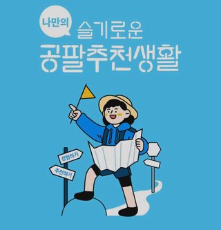 0.8L 마케팅팀 나만의 슬기로운 공팔추천생활 — 리뷰어가 2021년 8월 올린 사용 사진