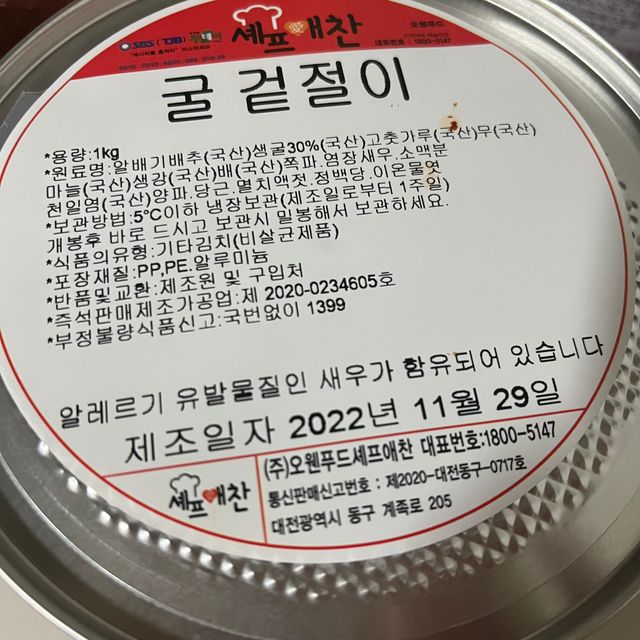 셰프애찬 별미김치 굴겉절이 1kg 리뷰 사진