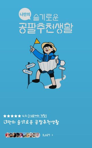 0.8L 마케팅팀 나만의 슬기로운 공팔추천생활 — 5점을 준 리뷰어가 2021년 8월 올린 사용 사진