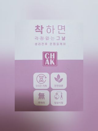 바르다 예민한 그날 따듯한 온기가 필요할 때 CHAK 패치 — 5점을 준 리뷰어가 2021년 10월 올린 사용 사진