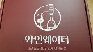 와인웨이터 당신은 별을 마시고있소, 크리비 와인 디스펜서 — 5점을 준 리뷰어가 2023년 1월 올린 사용 사진