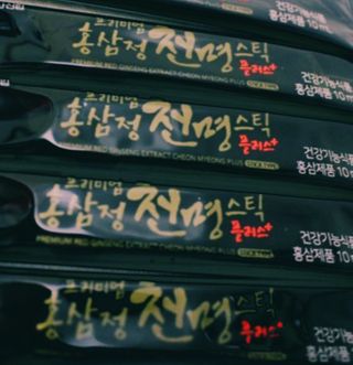 서울약사신협 약사신협_천명플러스스틱_10mlx30포 — 4점을 준 리뷰어가 2020년 12월 올린 사용 사진