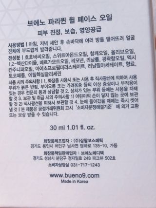 브에노 파리퀸 윌 페이스 오일 — 5점을 준 리뷰어가 2021년 7월 올린 사용 사진