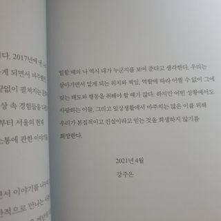 열린책들 강주은이 소통하는 법 — 5점을 준 리뷰어가 2021년 5월 올린 사용 사진