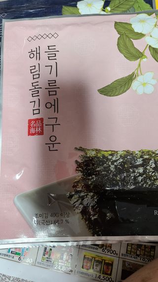 [해림맛김] 들기름에 구운 바삭바삭 김 4종 세트 + 1종 랜덤발송 총5개입 — 5점을 준 리뷰어가 2021년 2월 올린 사용 사진