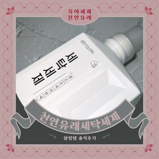 (주)바른양품 바른양품 친환경 세탁세제 1L — 3점을 준 리뷰어가 2022년 2월 올린 사용 사진