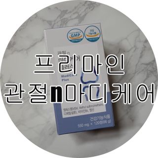 프리마인 평생 써야하는 관절의 건강을 위한 완벽설계 솔루션 관절n마디케어 플러스 120정 — 5점을 준 리뷰어가 2021년 11월 올린 사용 사진
