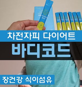 메디포스트 모비타 바디코드 식이섬유 차전자피에 빠지다 30포 — 5점을 준 리뷰어가 2022년 12월 올린 사용 사진