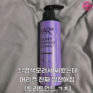 헤어플러스 컬러본드 샴푸300+트리트먼트300+에센스95 — 4.5점을 준 리뷰어가 2021년 3월 올린 사용 사진