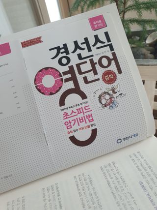 경선식에듀 경선식영단어 초스피드암기비법 중학/수능 — 5점을 준 리뷰어가 2021년 3월 올린 사용 사진