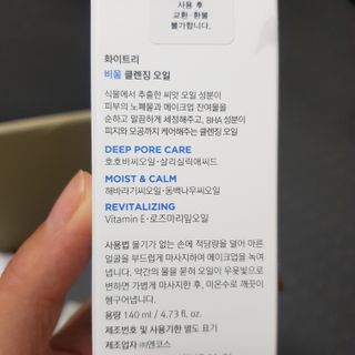 화이트리 비움 클렌징 오일 — 4.5점을 준 리뷰어가 2021년 2월 올린 사용 사진