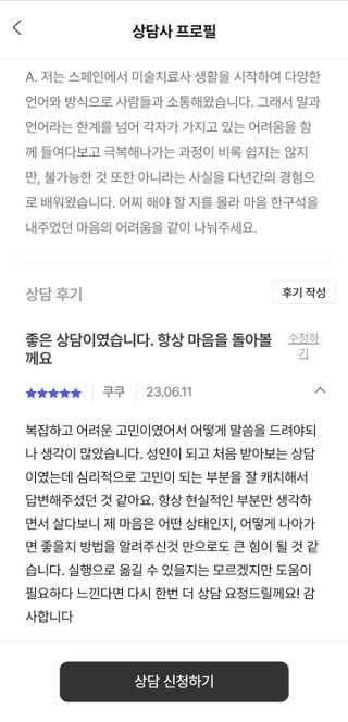 내 마음을 깊게 이해하고 싶을 때 사용하는 심리상담 플랫폼, 마음드로잉 상담권 — 4.5점을 준 리뷰어가 2023년 6월 올린 사용 사진