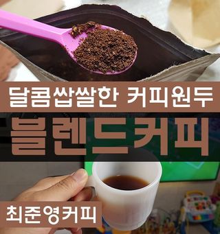 소담스퀘어 상암 최준영 커피 초코 블렌드(홀빈/드립분쇄 택 1) — 5점을 준 리뷰어가 2022년 11월 올린 사용 사진