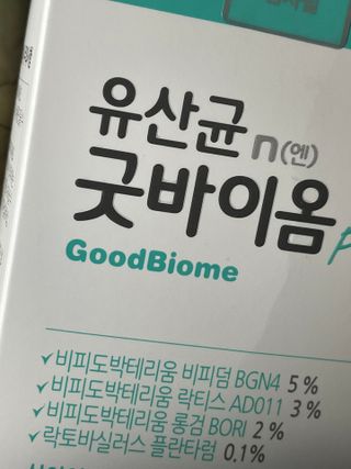 프리마인 유산균 국가지정연구소 선정, 살아있는 생유산균 200억 마리의 힘. 유산균n굿바이옴플러스 — 5점을 준 리뷰어가 2021년 10월 올린 사용 사진