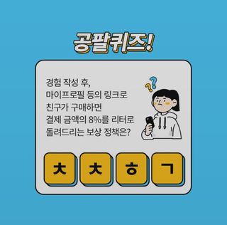 0.8L 마케팅팀 나만의 슬기로운 공팔추천생활 — 5점을 준 리뷰어가 2021년 8월 올린 사용 사진