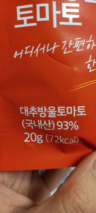 레드닥터 통째로 동결건조한 대추방울토마토 20g * 4봉 — 5점을 준 리뷰어가 2022년 12월 올린 사용 사진