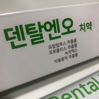 프리마인 유해균 뿐만 아니라 유익균까지 씻어내는 치약은 그만, 건강한 구강환경을 만드는 덴탈엔오 — 4점을 준 리뷰어가 2022년 4월 올린 사용 사진