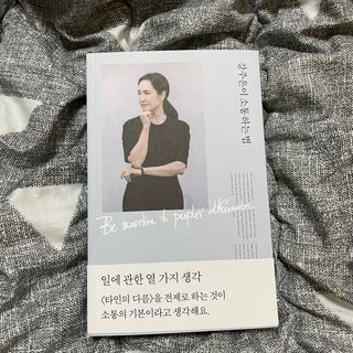 열린책들 강주은이 소통하는 법 — 4점을 준 리뷰어가 2021년 5월 올린 사용 사진