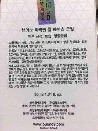 브에노 파리퀸 윌 페이스 오일 — 5점을 준 리뷰어가 2021년 6월 올린 사용 사진