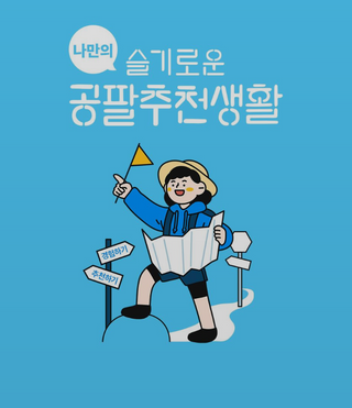 0.8L 마케팅팀 나만의 슬기로운 공팔추천생활 — 5점을 준 리뷰어가 2021년 8월 올린 사용 사진