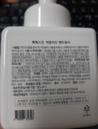 [ 톡톡스킨 ] 피톤치드 핸드워시 — 4점을 준 리뷰어가 2021년 7월 올린 사용 사진