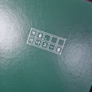 응원과 위로가 필요한 당신에게  리훈 하고싶은말 스터디 플래너 — 5점을 준 리뷰어가 2021년 5월 올린 사용 사진